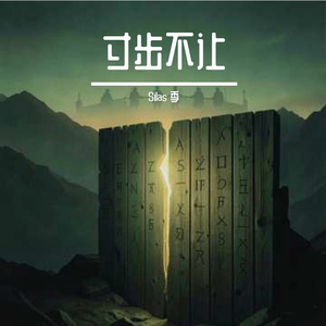 寸步不让