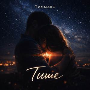 Тише