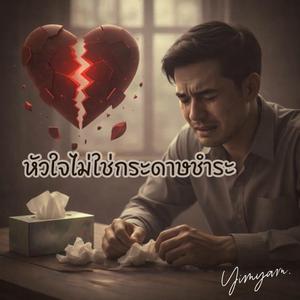 หัวใจไม่ใช่กระดาษชำระ