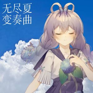 无尽夏变奏曲