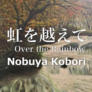 虹を越えて