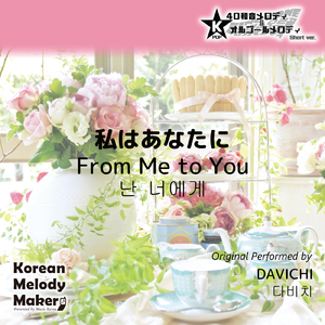 私はあなたに～16和音メロディ (Short Version) [オリジナル歌手：DAVICHI]