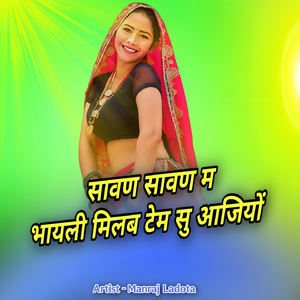 सावण सावण म भायली मिलब टेम सु आजियों