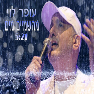 מהשמים מים - בהפקה מחודשת 2019