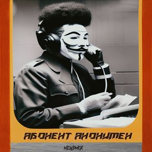 Абонент на медленных