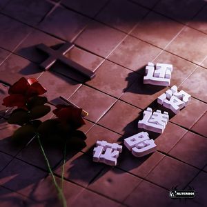 还没送的花（prod.Jonas）