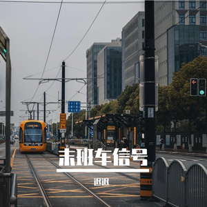 末班车信号