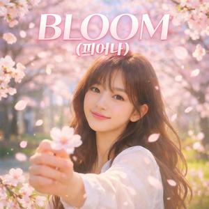 피어나 (Bloom)