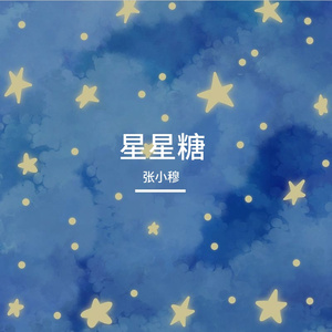 《星星糖》晴天☀️三角铁-精力充沛-嘻哈 (1)