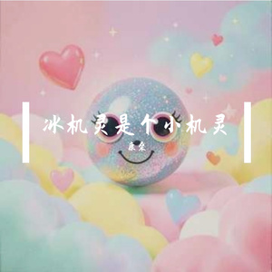 冰机灵是个小机灵