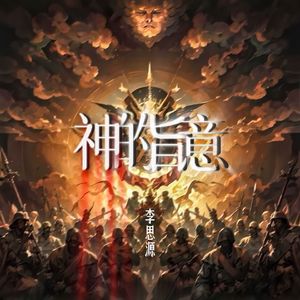 神的旨意 (伴奏)