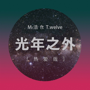 光年之外（热爱版）