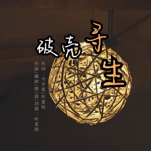 破壳寻生