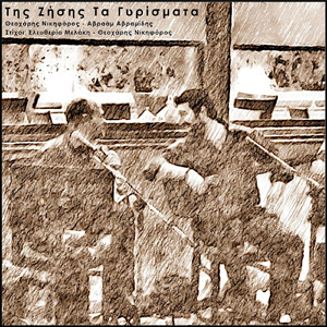 Της Ζήσης Τα Γυρίσματα