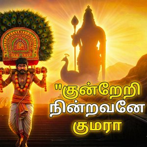 குன்றேறி நின்றவனே குமரா