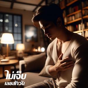 ไม่เจ็บเลยสักวัน