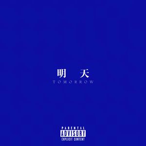 明天(Remix)