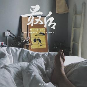 最后我们也没有在一起