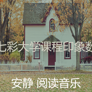 抚慰的考试回忆