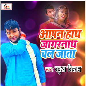 Apna Hath Jagaranath Chal Jata