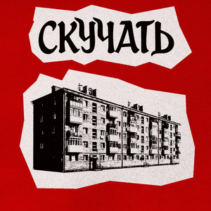 Скучать