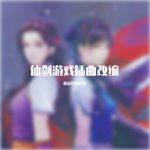 林坤信-太古情怨 仙剑插曲二创