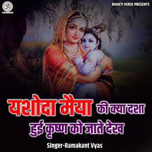 Yashoda Maiya Ki Kya Dasha Hui Krishn Ko Jate Dekh