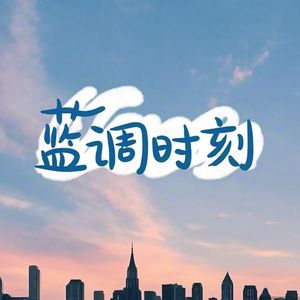 蓝调时刻