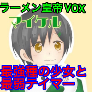 最強種の少女と最弱テイマー