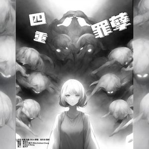四重罪孽