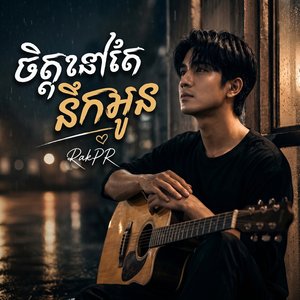 ចិត្តនៅតែនឹកអូន
