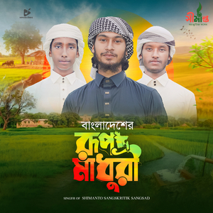 Bangladesher Rup Madhuri