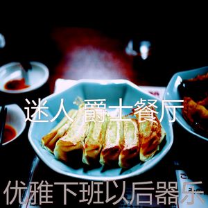 优美下班以后器乐