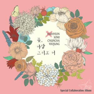 꽃, 바람 그리고 너