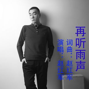 再听雨声 录音 伴奏