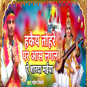 Hakauy Tohare Par Aash Lagal A Shardha Maiya