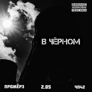 В чёрном