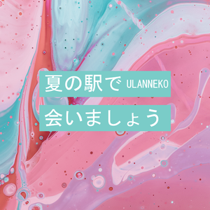夏の駅で会いましょう