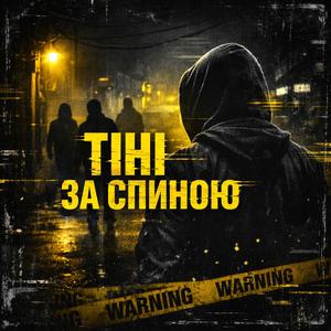 Тіні За Спиною