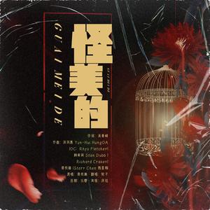 怪美的【男声版】