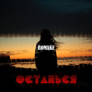Останься