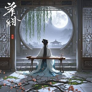弦烬