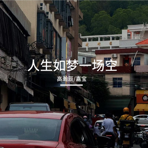 人生如梦一场空（嘉宝 / 高瀚辰）