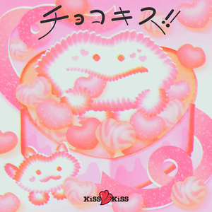 チョコキス！！