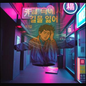 바람속에서 길을 잃어제1집