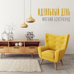 Гламурный джаз