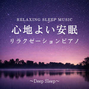 安心して眠れる夜ピアノ