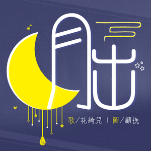 月出（Cover 双笙）