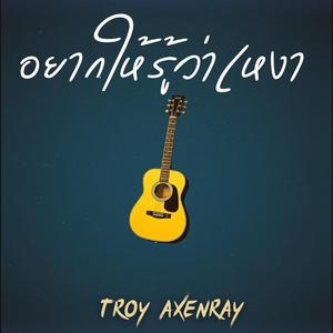 อยากให้รู้ว่าเหงา