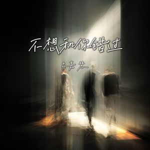不想和你错过